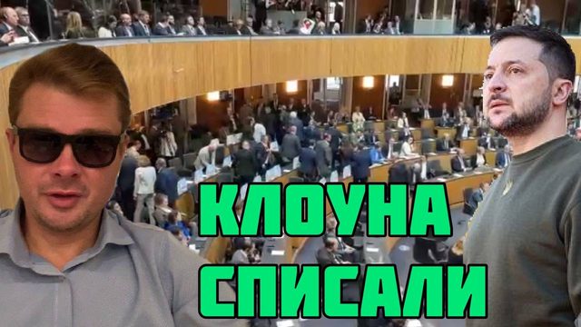 Австрийские депутаты демонстративно вышли, когда заговорил Зеленский. НАЧАЛО К0НЦА