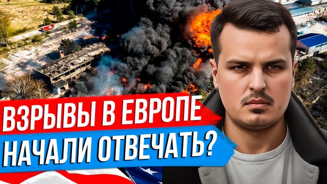 ВЗРЫВЫ НА ЗАВОДАХ ЕВРОПЫ. НАЧАЛИ ОТВЕЧАТЬ? США ОБЕЩАЮТ АД ДЛЯ КИТАЯ.
