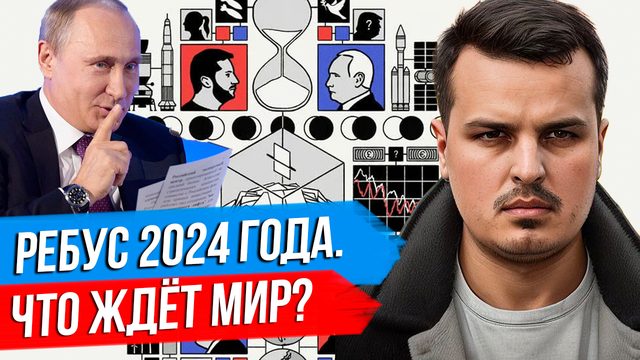 РЕБУС 2024 ГОДА. ЧТО ЖДËТ МИР? ТРАМП, ПУТИН, УКРАИНА.
