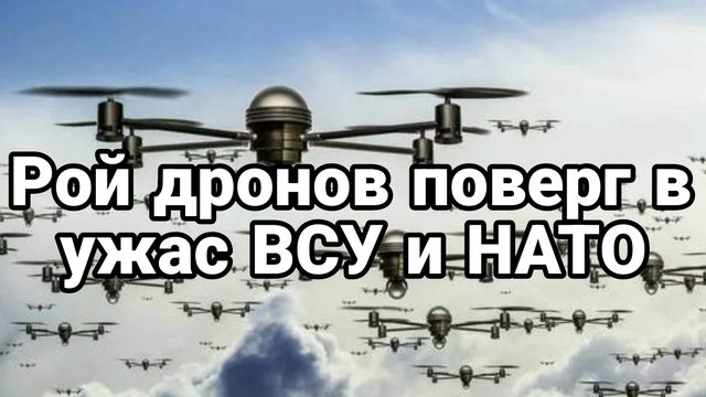 Рой дронов поверг в УЖАС ВСУ И НАТО!