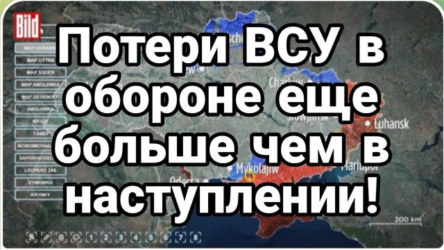 П0ТЕРИ ВСУ В 0Б0Р0НЕ ЕЩЕ Б0ЛЬШЕ ЧЕМ В НАСТУПЛЕНИИ