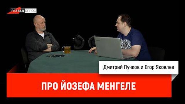 Егор Яковлев про Йозефа Менгеле