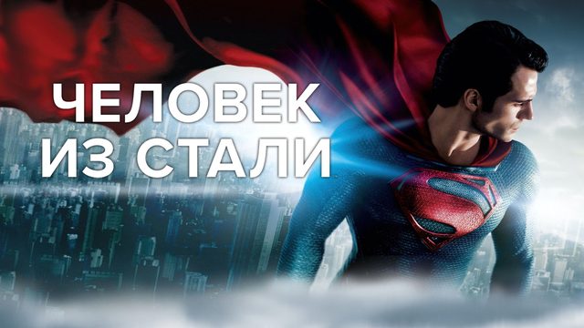 Человек из стали | Man of Steel (2013)