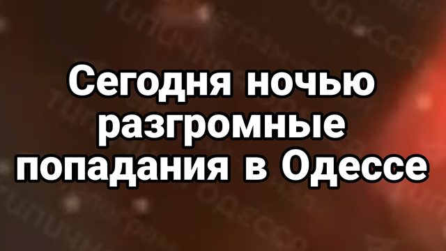 Сегодня ночью РАЗГРОМНЫЕ ПОПАДАНИЯ В ОДЕССКОЙ ОБЛАСТИ