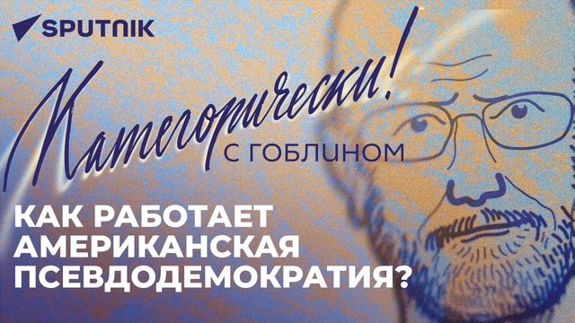 Категорически с Гоблином: британское шапито, смешная российская оппозиция и беспомощный Маск