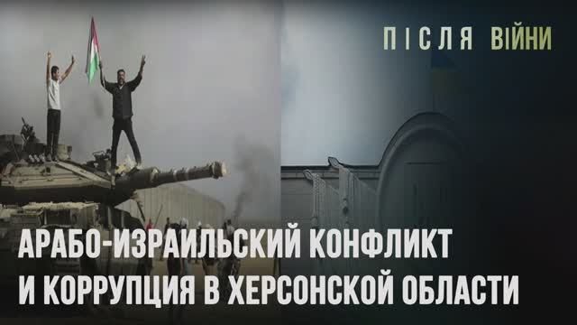 АРАБО- ИЗРАИЛЬСКИЙ КОНФЛИКТ И КОРРУПЦИЯ В ХЕРСОНСКОЙ ОБЛАСТИ