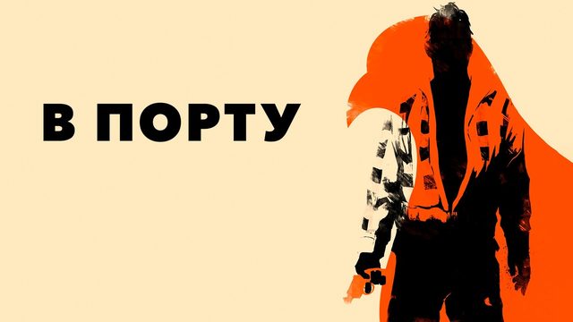 В порту (фильм, 1954)