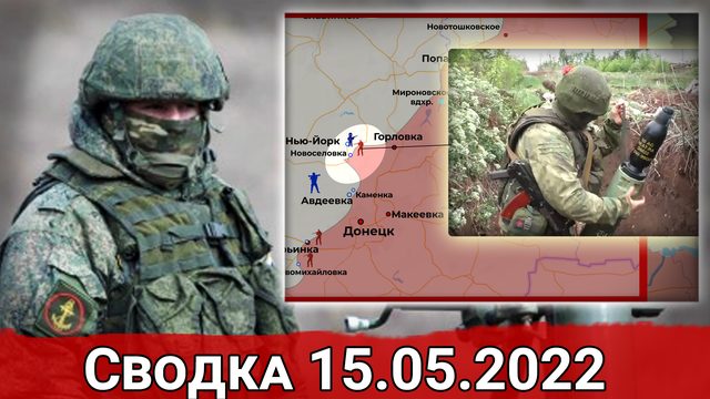 Подрыв ВСУ водохранилища и ж/д мостов перед отступлением. Сводка за 15.05.2022