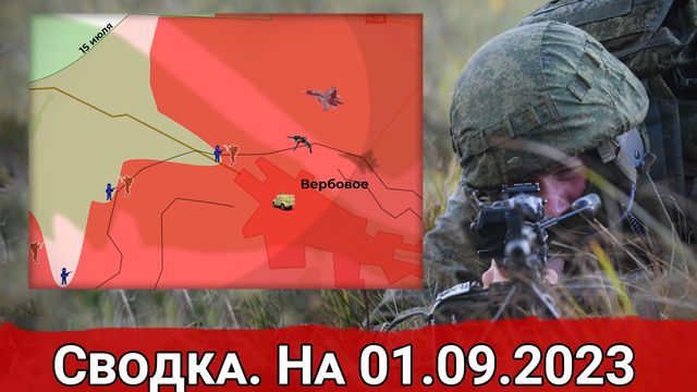 Штурм Вербового и обстановка на Херсонском направлении. Сводка на 01.09.2023 г