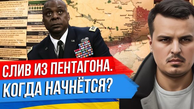 УТЕЧКА ПЛАНА ИЗ ПЕНТАГОНА? КОГДА БУДЕТ НАСТУПЛЕНИЕ УКРАИНЫ? ИЗРАИЛЬ НАНОСИТ УДАР.
