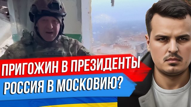 ПРИГОЖИН ИДЕТ В ПРЕЗИДЕНТЫ. РОССИЮ ПЕРЕИМЕНУЮТ В МОСКОВИЮ? ЗЕЛЕНСКОМУ НЕ ДАДУТ ОСКАР.