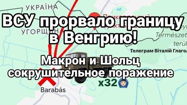 ВСУ ПР0РВАЛИ ГРАНИЦУ!! в Венгрию