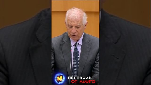 Боррель - Русские купили европарламент