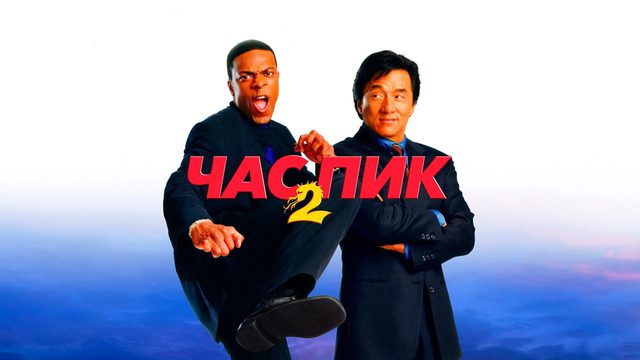Час пик 2 / Rush Hour 2 (2001)
