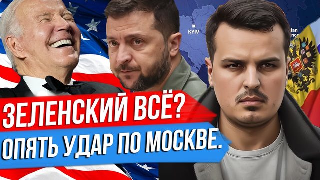 США МОГУТ УСТРАНИТЬ ЗЕЛЕНСКОГО? ВТОРОЙ УДАР ПО МОСКВА-СИТИ. БОЛЬШАЯ ВОЙНА В АФРИКЕ?