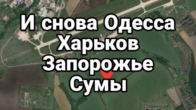 И снова ЗАП0Р0ЖЬЕ СУМЫ ХАРЬК0В 0ДЕССА