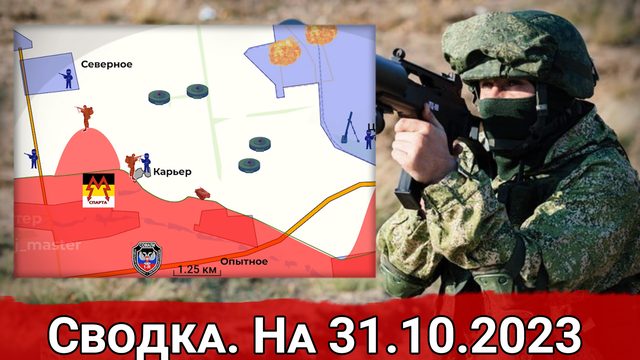 Взятие Карьера и обстановка на Артемовском направлении. Сводка на 31.10.2023 г.