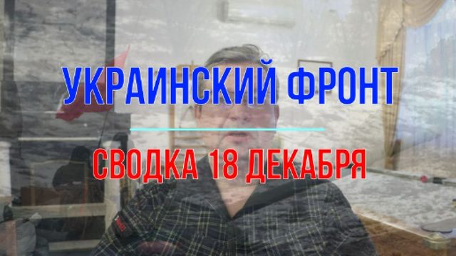 Сводка 18 февраля