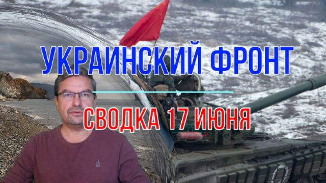 Сводка 17 июня