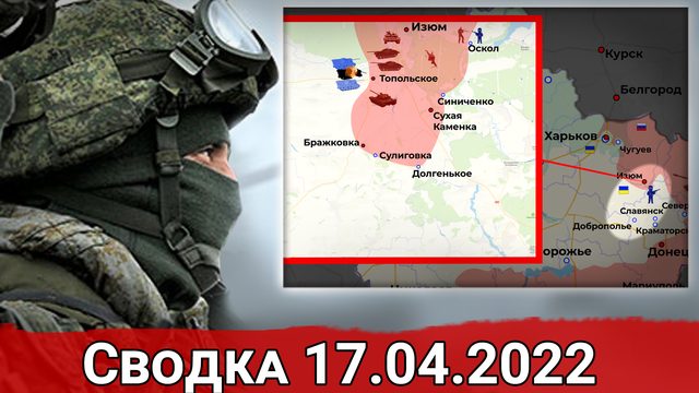 Танковый бой с ВСУ под Изюмом и уничтожение украинских МИГ-29 под Харьковом. Сводка за 17.04.2022