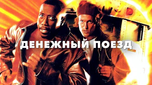 Денежный поезд | Money Train (1995)