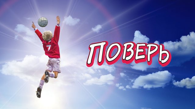 Поверь | Believe (2013)