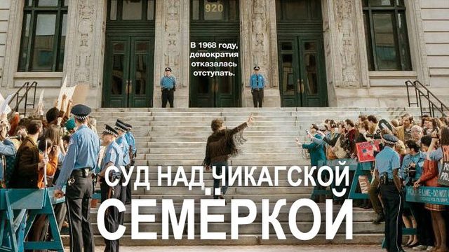 Суд над чикагской семёркой (фильм, 2020)