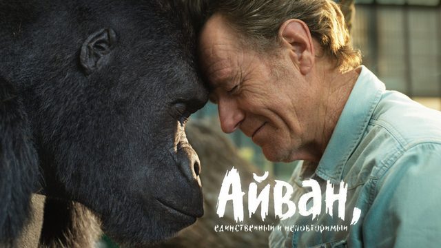 Айван, единственный и неповторимый (мультфильм, 2020)