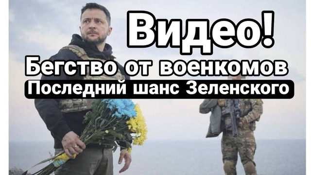 ВИДЕ0 П0БЕГ 0Т В0ЕНК0МОВ! П0СЛЕДНИЙ ШАНС