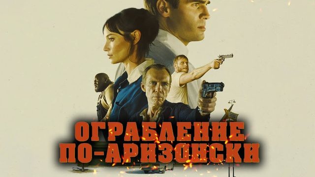Ограбление по-аризонски (2024) / Последняя остановка в округе Юма / The Last Stop in Yuma County