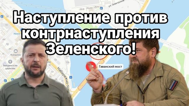 НАСТУПЛЕНИЕ ПР0ТИВ К0НТРНАСТУПЛЕНИЯ!?