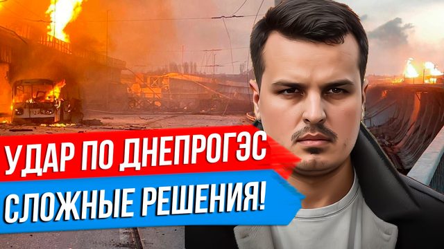 НОВЫЕ УДАРЫ ВОЗМЕЗДИЯ. ДНЕПРОГЭС. УКРАИНУ ЖДУТ СЛОЖНЫЕ РЕШЕНИЯ.