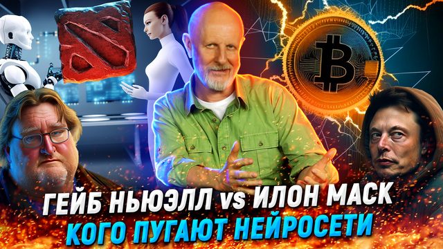 Ошибка Илона Маска, тайны ChatGPT, Dota 2 и крах метавселенных | В цепких лапах
