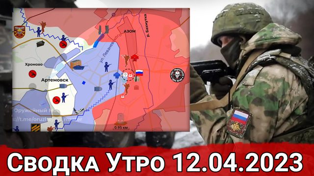 Бои в Диброва и продвижение в Артемовске. Сводка за 12.04.2023 г.