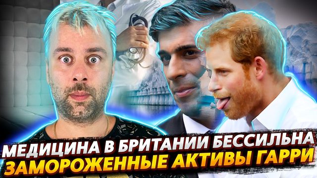 В БРИТАНИИ МЕДИЦИНА УВЫ БЕССИЛЬНА | ЗАМОРОЖЕННЫЕ СОКРОВИЩА ПРИНЦА ГАРРИ