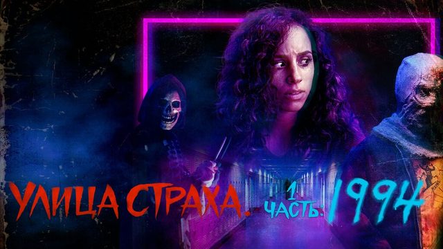 Улица страха. Часть 1: 1994 | Fear Street Part 1: 1994 (2021)