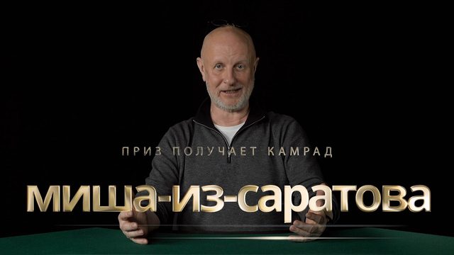 Приз получает камрад миша-из-саратова