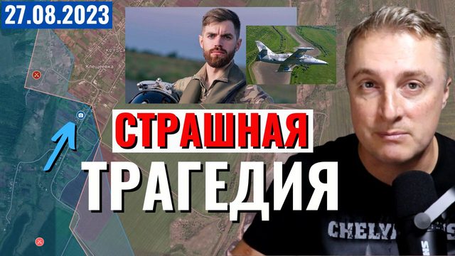 Украинский фронт - СТРАШНАЯ трагедия ВСУ. Штурм Клещеевки. 27 августа 2023