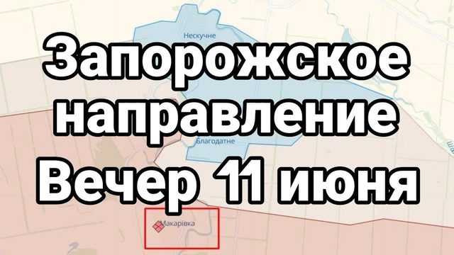 Запорожское направление Вечер 11 июня