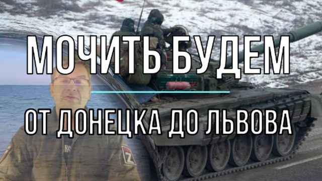 Мочить будем!..