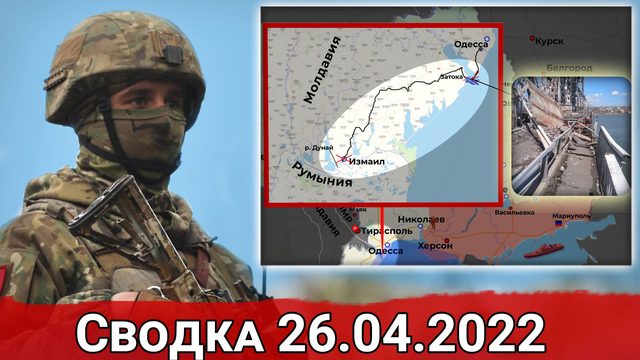 Уничтожение цистерн НАТО и удар по ж/д мосту близ Одессы. Сводка за 26.04.2022