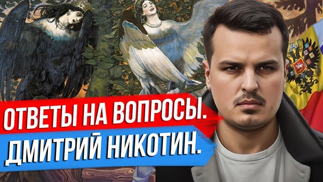 ДМИТРИЙ НИКОТИН ОТВЕЧАЕТ НА ВАШИ ВОПРОСЫ. 28 АВГУСТА 2023.