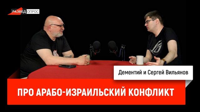 Дементий и Сергей Вильянов про арабо-израильский конфликт