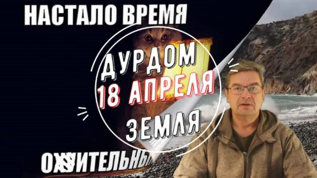 Дурдом Земля 18 апреля