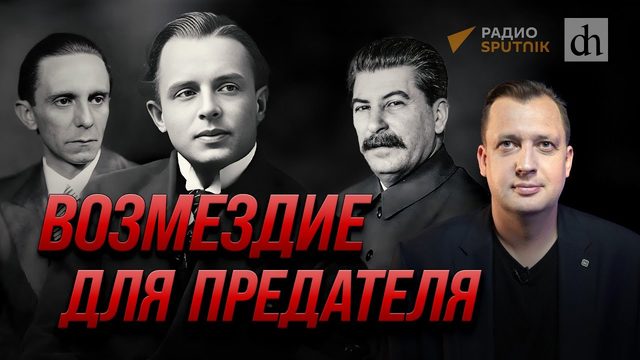 Исторический ликбез с Егором Яковлевым. Блюменталь-Тамарин: отмена реабилитации