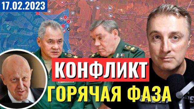 Украинский фронт - конфликт ЧВК и МО перешел на поле боя. 17 февраля 2023