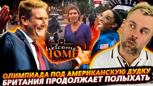 БРИТАНИЮ ТРЯСЕТ В ПРЯМОМ ЭФИРЕ | АМЕРИКА И МОНОПОЛИЯ НА ОЛИМПИЙСКИЙ СПОРТ