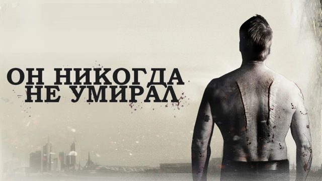 Он никогда не умирал | He Never Died (2015)