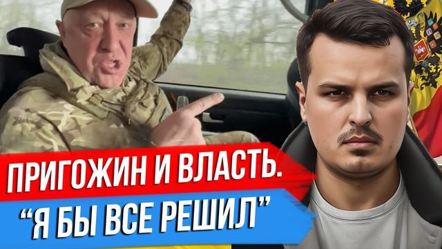 ПРИГОЖИН, ВАГНЕР И БОРЬБА ЗА ВЛАСТЬ. ЛЕОПАРДЫ НА УКРАИНЕ. БОМБА В БЕЛГОРОДЕ.