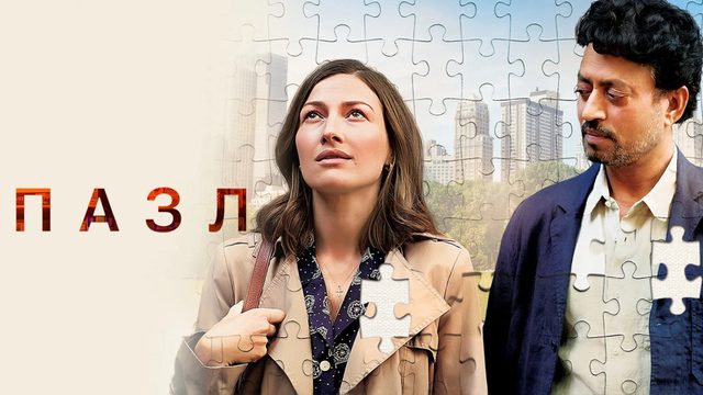 Пазл | Puzzle (2018)